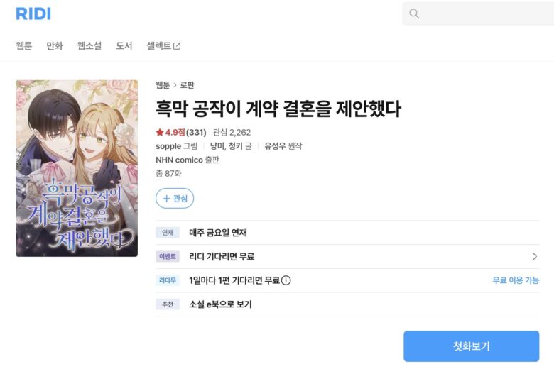 黒幕の公爵が契約結婚を提案しました 韓国