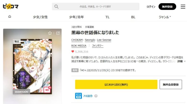 黒幕の世話係になりました どこで読める