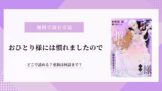 おひとり様には慣れましたので 5話