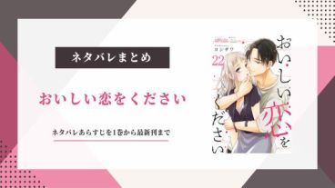 おいしい恋をください ネタバレ