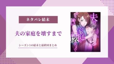 夫の家庭を壊すまで ネタバレ 結末