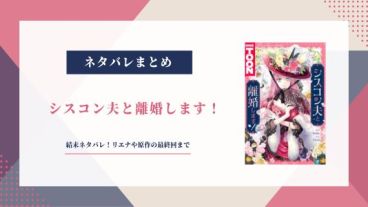 シスコン夫と離婚します 結末