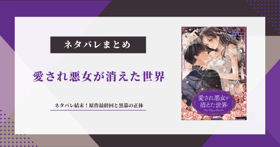 【愛され悪女が消えた世界】ネタバレ結末！原作最終回と黒幕の正体