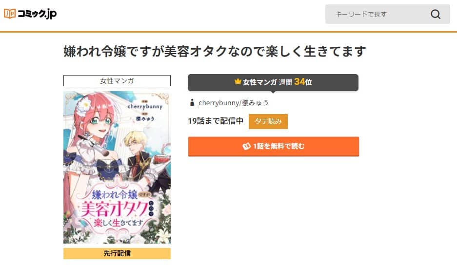 嫌われ令嬢ですが美容オタクなので 無料