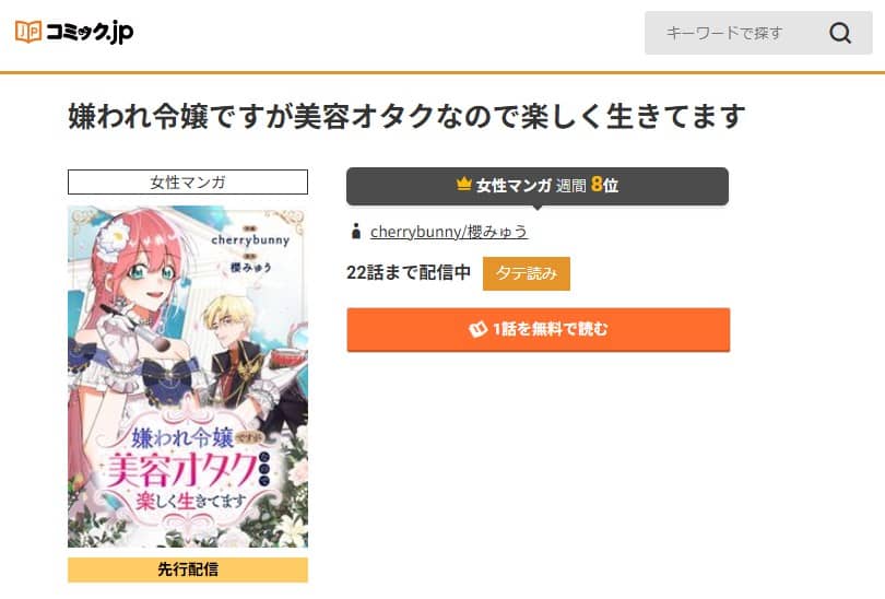 嫌われ令嬢ですが美容オタクなので 無料