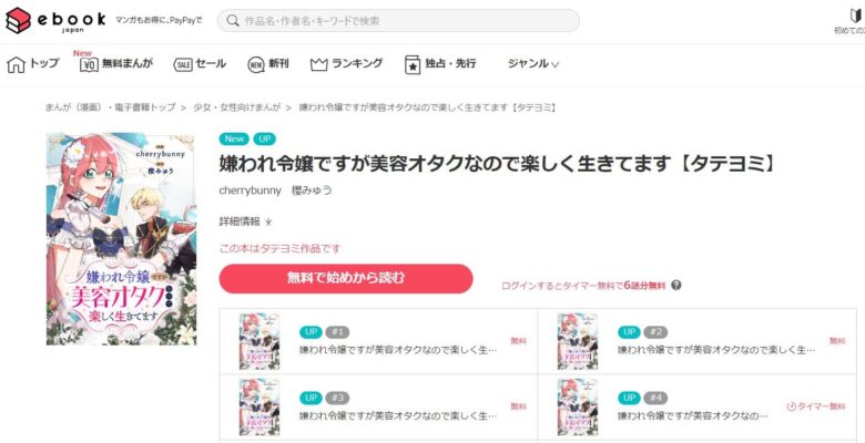 嫌われ令嬢ですが美容オタク 無料