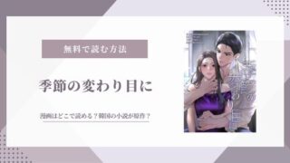 季節の変わり目に 漫画
