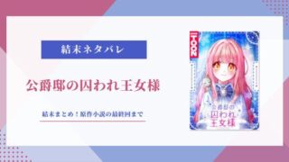 公爵邸の囚われ王女様 結末