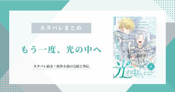 【もう一度、光の中へ】ネタバレ結末！原作小説の完結と外伝