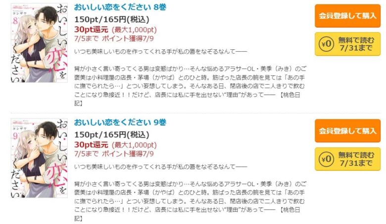 おいしい恋をください 無料配信状況