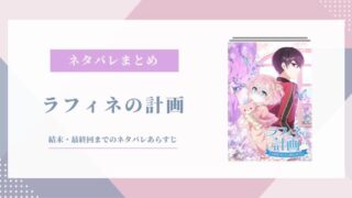 ラフィネの計画 ネタバレ