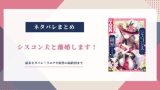 シスコン夫と離婚します 結末