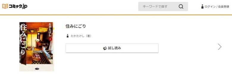 住みにごり 無料