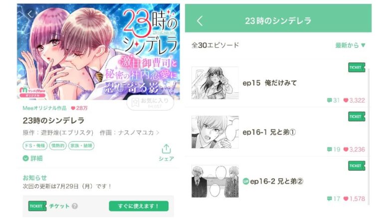 23時のシンデレラ 先読み アプリ