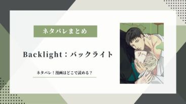 Backlight バックライト ネタバレ