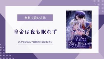 皇帝は夜も眠れず