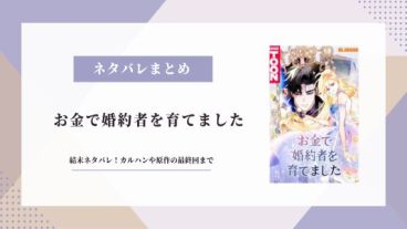 お金で婚約者を育てました ネタバレ 結末