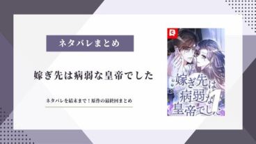 嫁ぎ先は病弱な皇帝でした ネタバレ