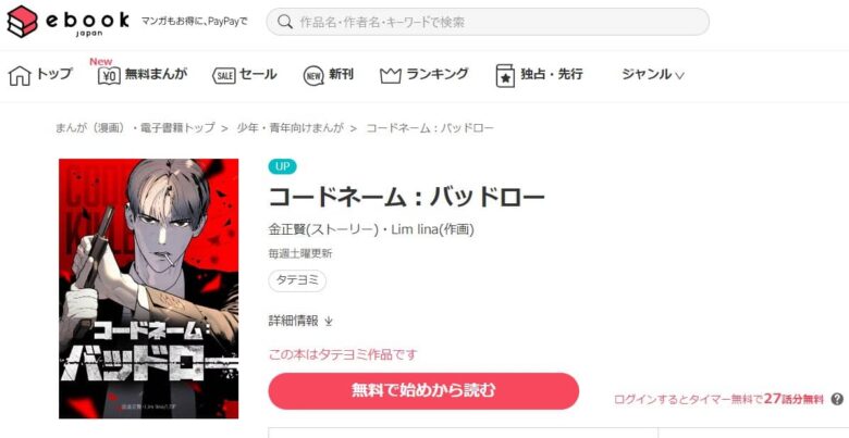 コードネームバッドロー どこで読める