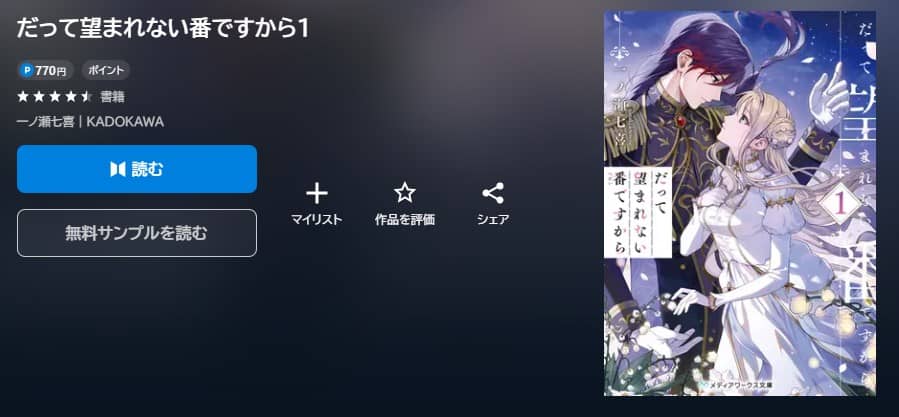 だって望まれない番ですから 小説 無料