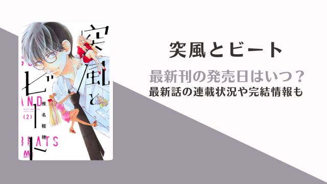 突風とビート 3巻 発売日 完結