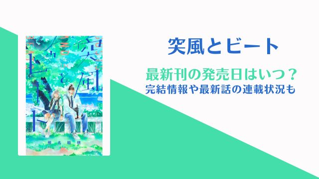 突風とビート 4巻 発売日 完結