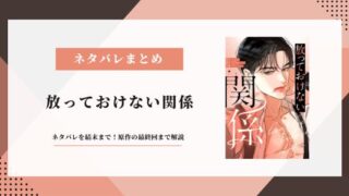 放っておけない関係 ネタバレ 結末