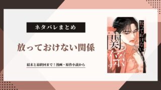 『放っておけない関係』ネタバレ！結末と最終回まで