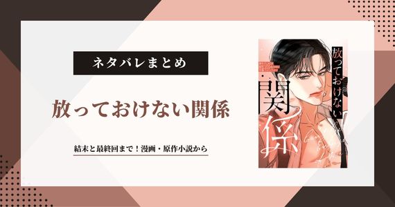 『放っておけない関係』ネタバレ！結末と最終回まで