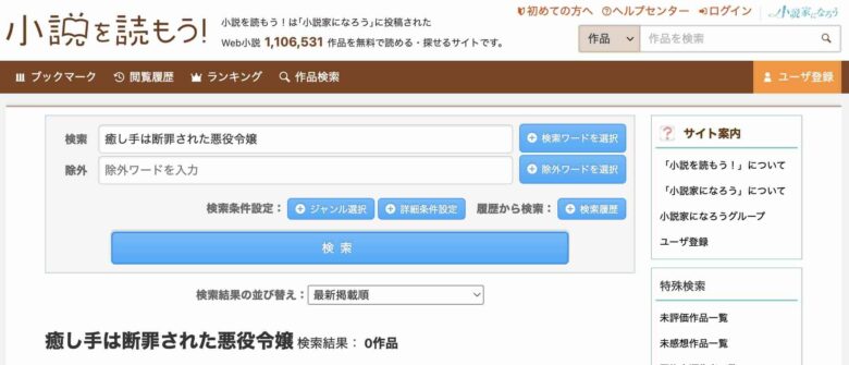 癒し手は断罪された悪役令嬢 小説家になろう