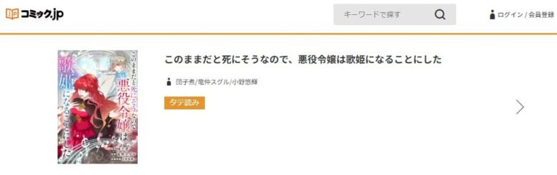 このままだと死にそうなので、悪役令嬢は歌姫になることにした 無料