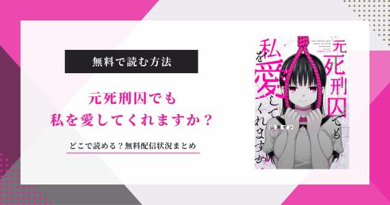 元死刑囚でも私を愛してくれますか