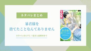 暴君様を捨てたことなんてありません 結末