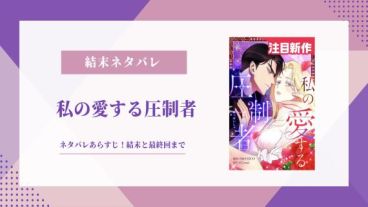 私の愛する圧制者 結末