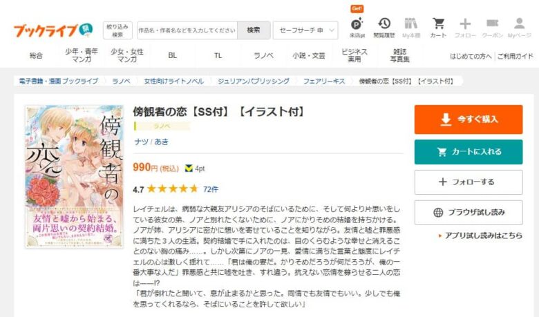 傍観者の恋 小説を無料で読める
