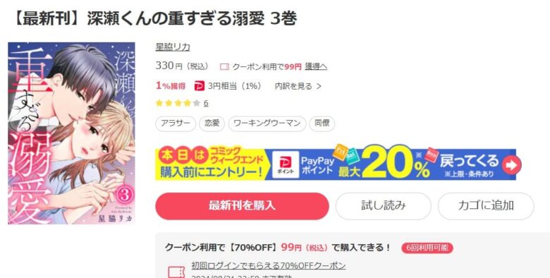 深瀬くんの重すぎる溺愛 17話 無料