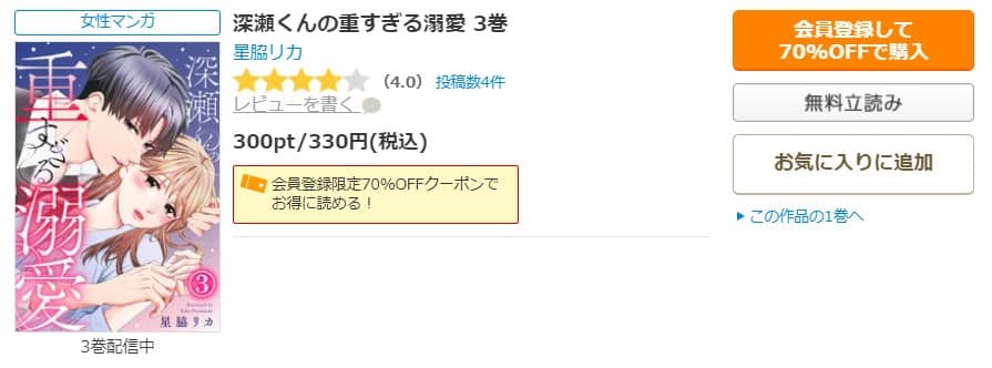 深瀬くんの重すぎる溺愛 17話 無料