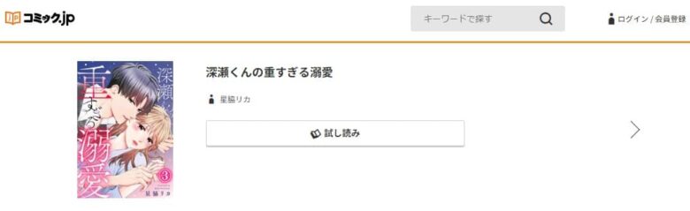 深瀬くんの重すぎる溺愛 17話 無料