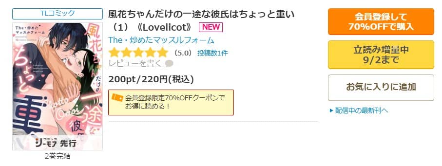 風花ちゃんだけの一途な彼氏はちょっと重い 無料