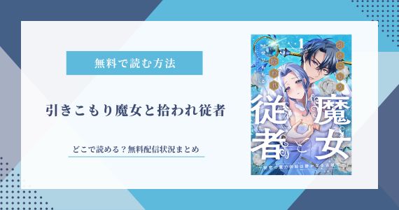 引きこもり魔女と拾われ従者 無料