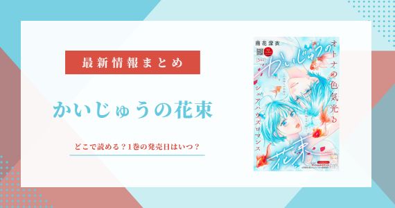 かいじゅうの花束 どこで読める