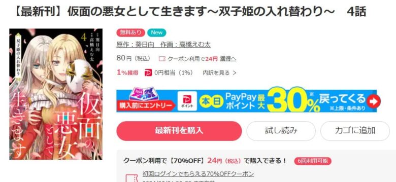 仮面の悪女として生きます 無料