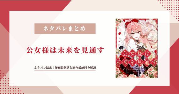 【公女様は未来を見通す】ネタバレ結末！151話と原作最終回を解説