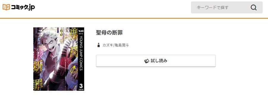 聖母の断罪 無料で読める