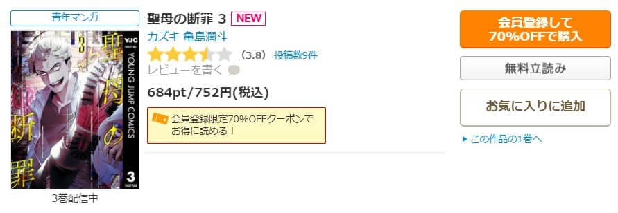 聖母の断罪 最新話 無料