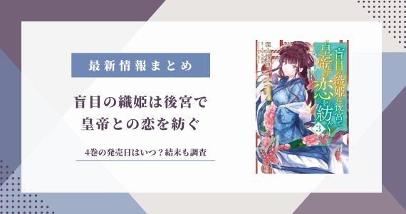 盲目の織姫は後宮で皇帝との恋を紡ぐ 4巻の発売日 結末