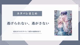 逃げられない逃がさない ネタバレ