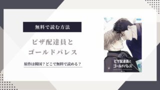 ピザ配達員とゴールドパレス 原作 無料