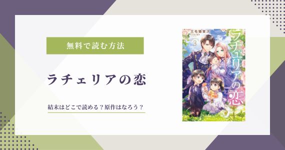 ラチェリアの恋 結末 原作 小説 なろう