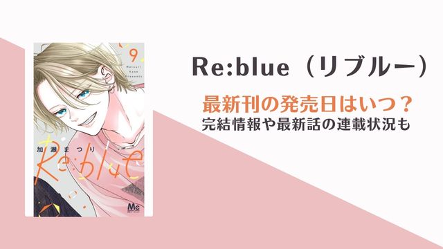 Re:blue リブルー 完結